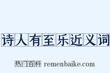 诗人有至乐近义词是什么意思的图片
